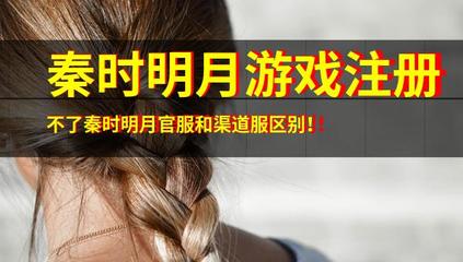 解析《秦時(shí)明月》游戲注冊問題與官服渠道服差異，兼談音像制品制作